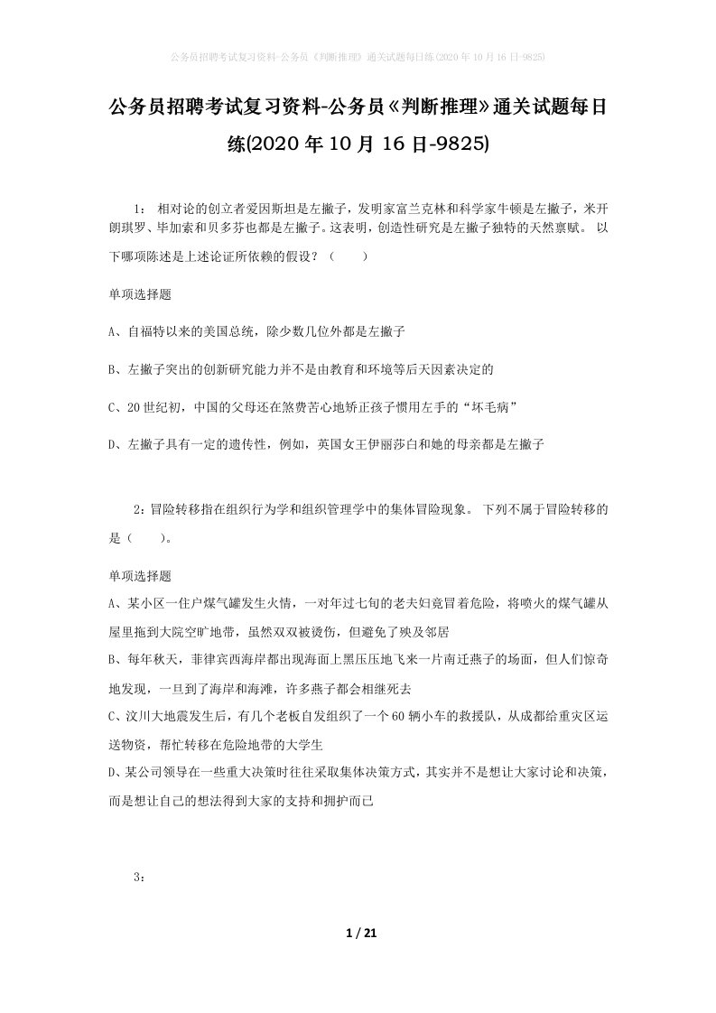 公务员招聘考试复习资料-公务员判断推理通关试题每日练2020年10月16日-9825