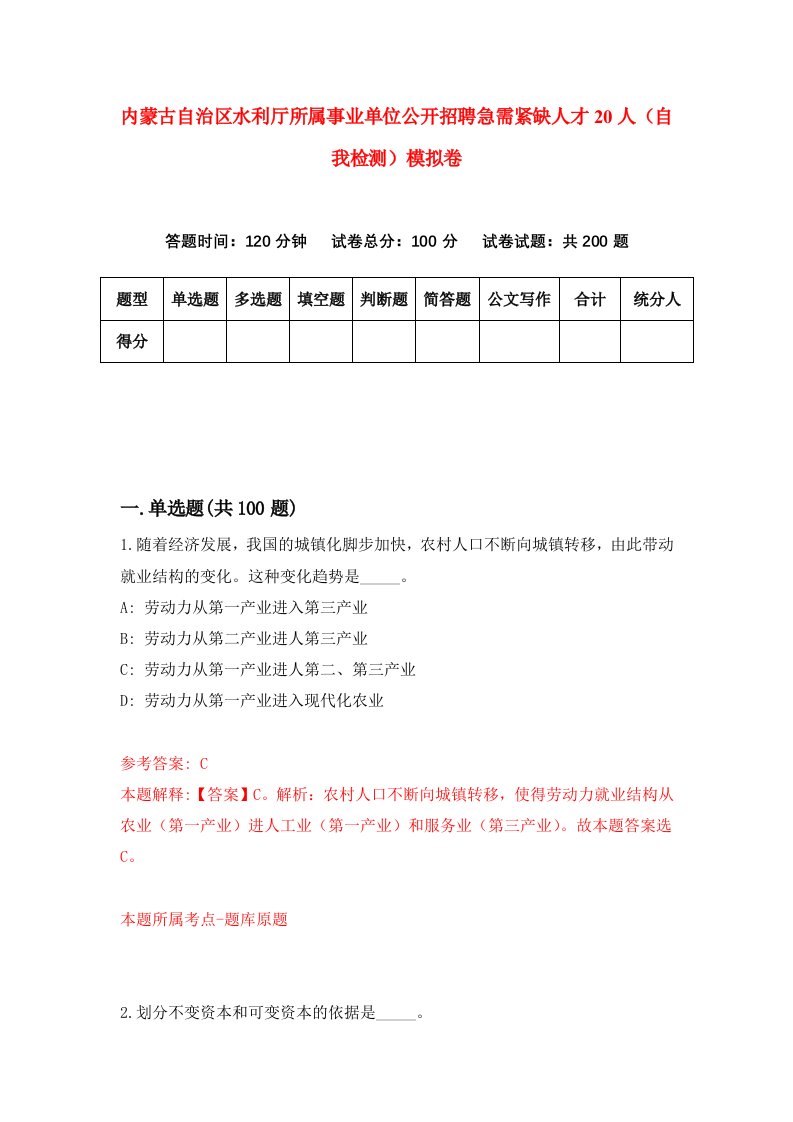 内蒙古自治区水利厅所属事业单位公开招聘急需紧缺人才20人自我检测模拟卷7