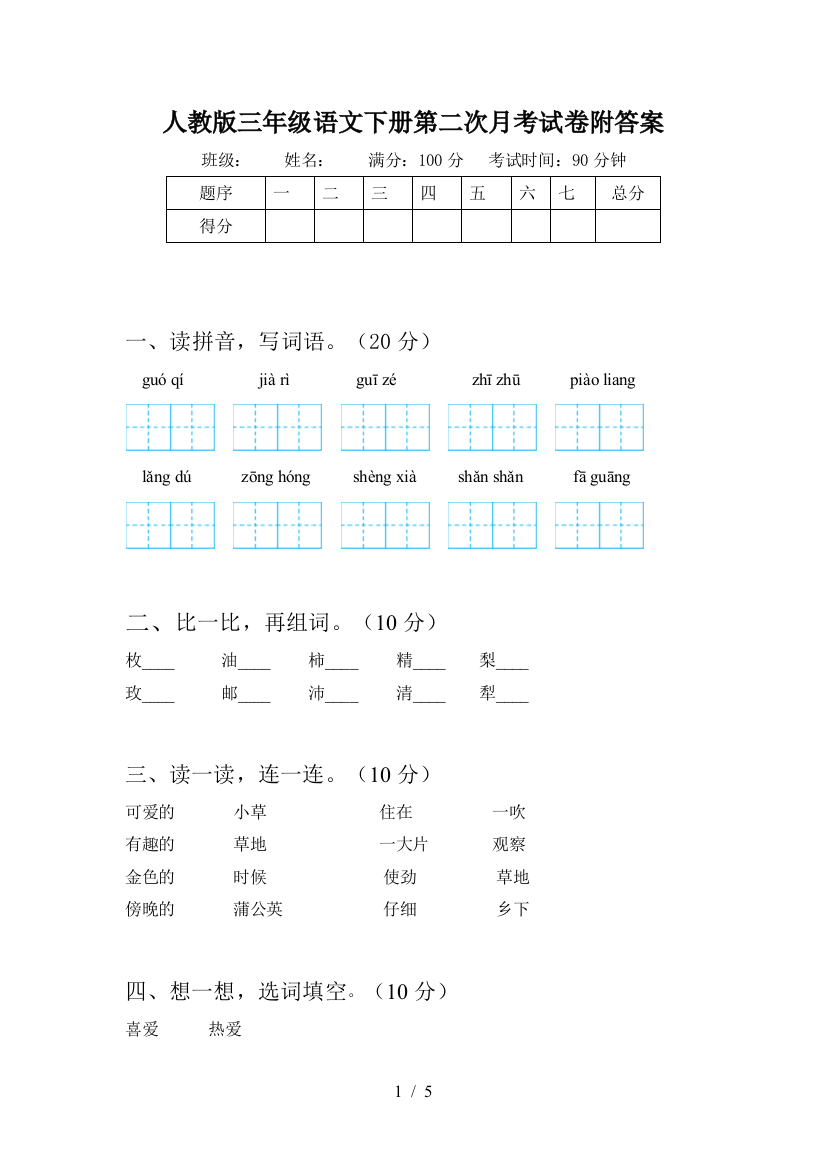 人教版三年级语文下册第二次月考试卷附答案