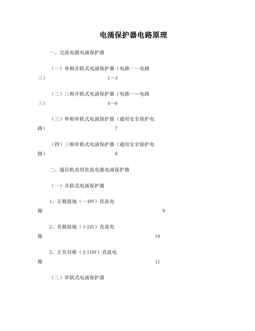 电涌保护器电路原理