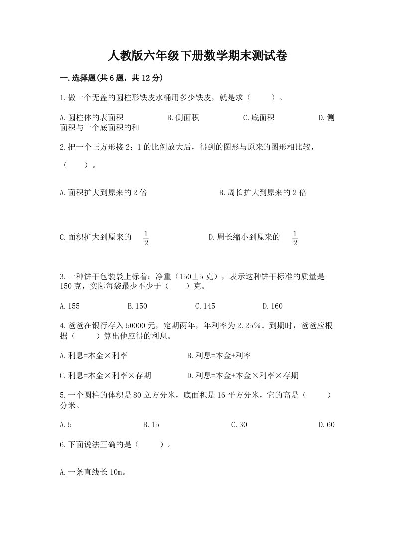 人教版六年级下册数学期末测试卷附完整答案（历年真题）