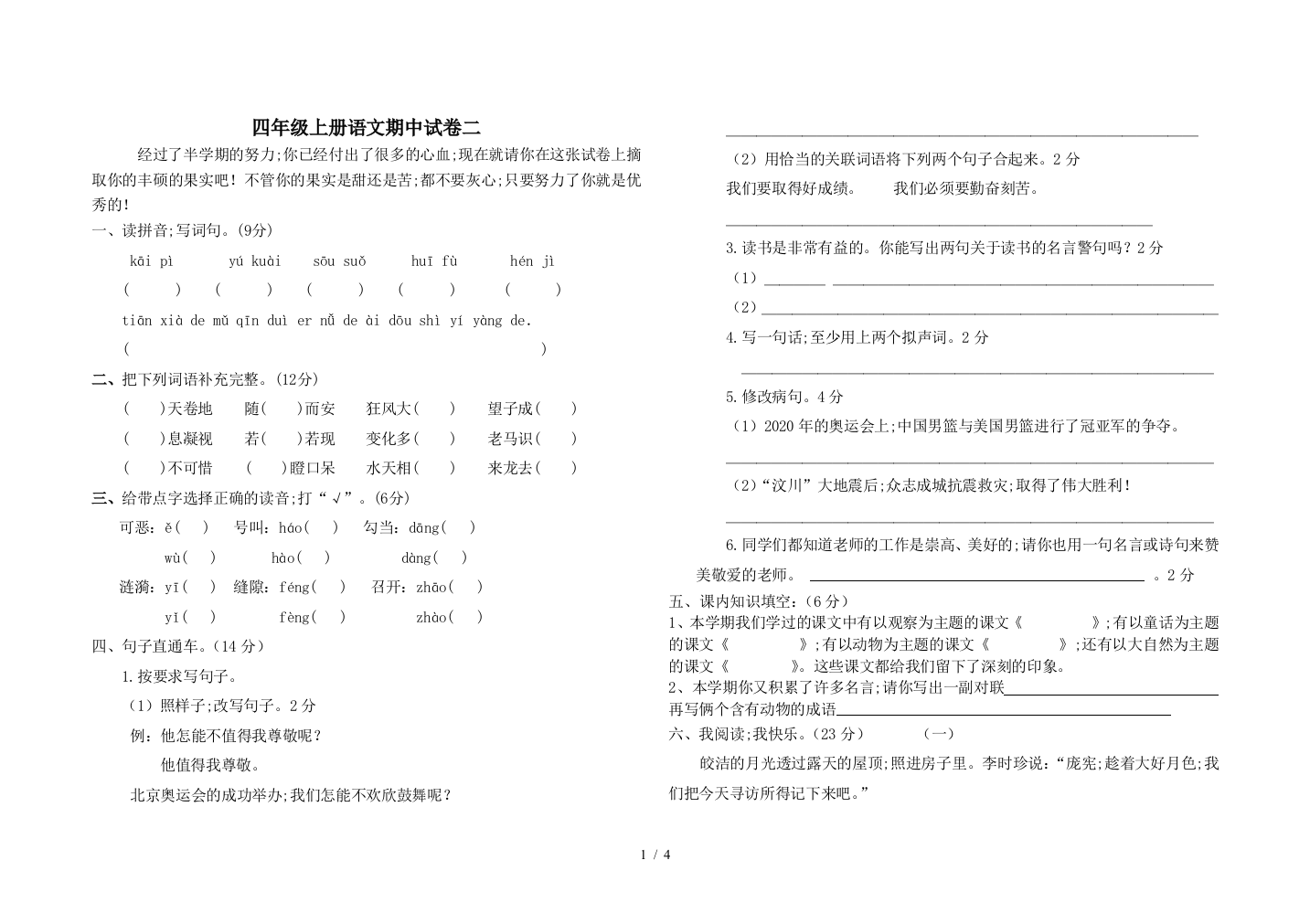 四年级上册语文期中试卷二