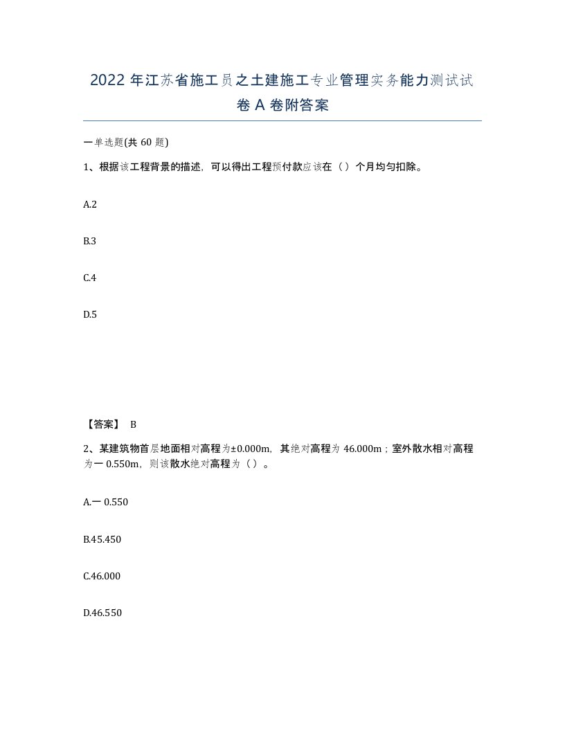 2022年江苏省施工员之土建施工专业管理实务能力测试试卷A卷附答案