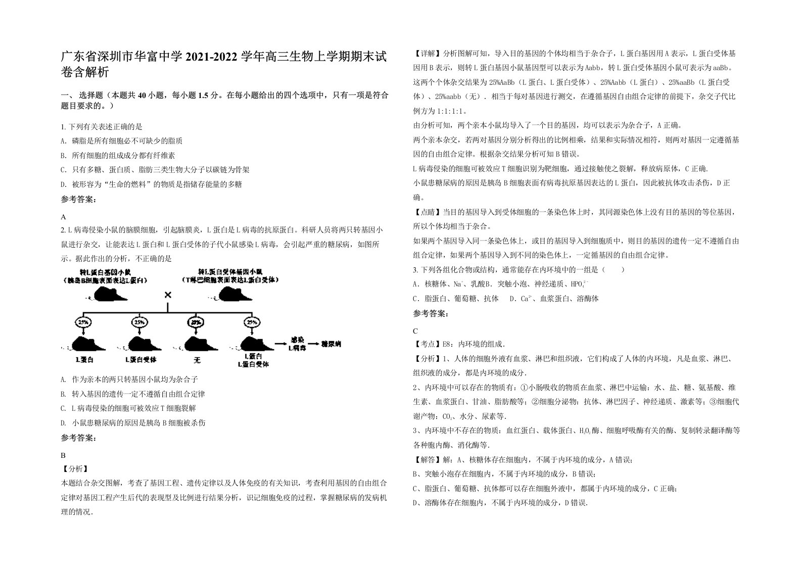 广东省深圳市华富中学2021-2022学年高三生物上学期期末试卷含解析