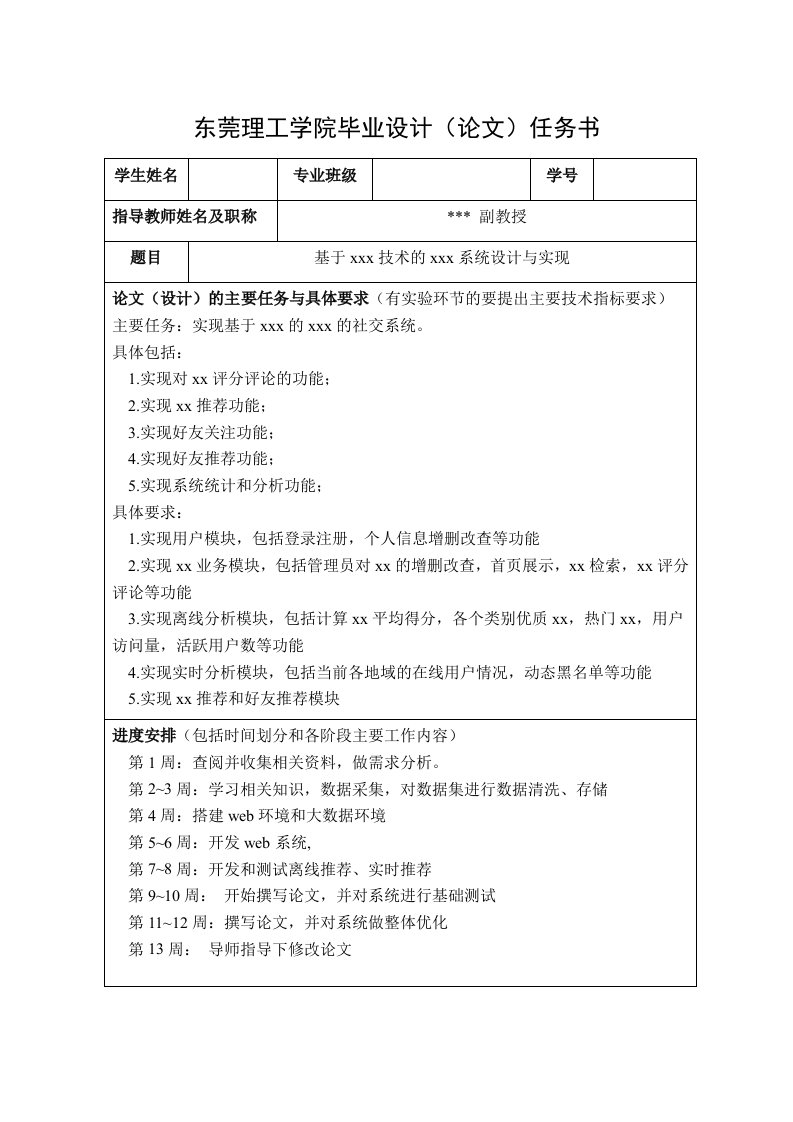 东莞理工学院毕业设计(论文)任务书