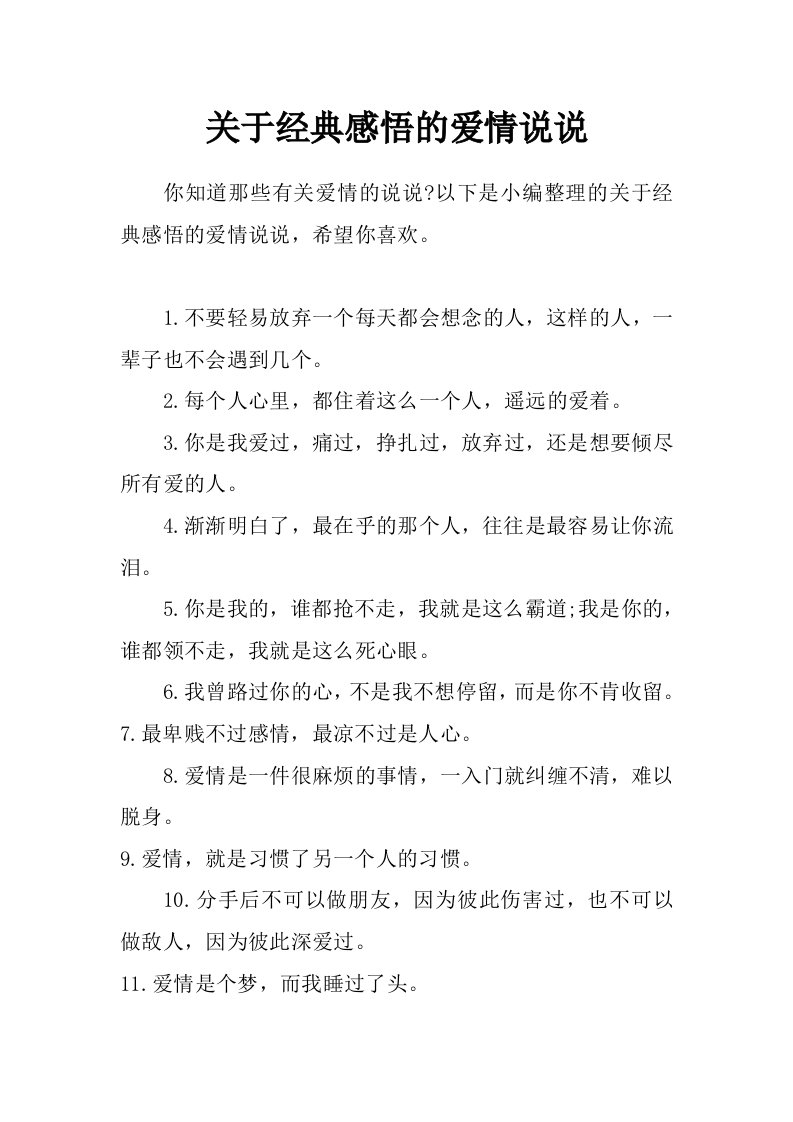 关于经典感悟的爱情说说