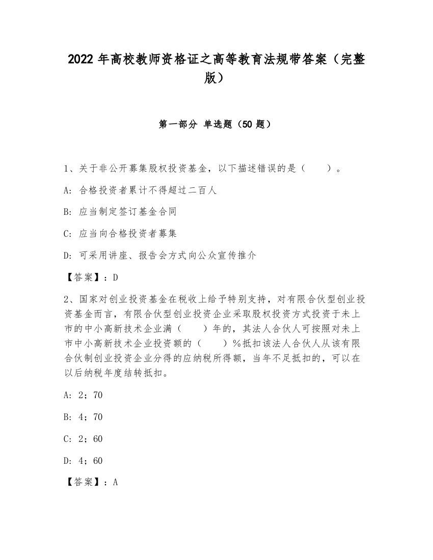 2022年高校教师资格证之高等教育法规带答案（完整版）