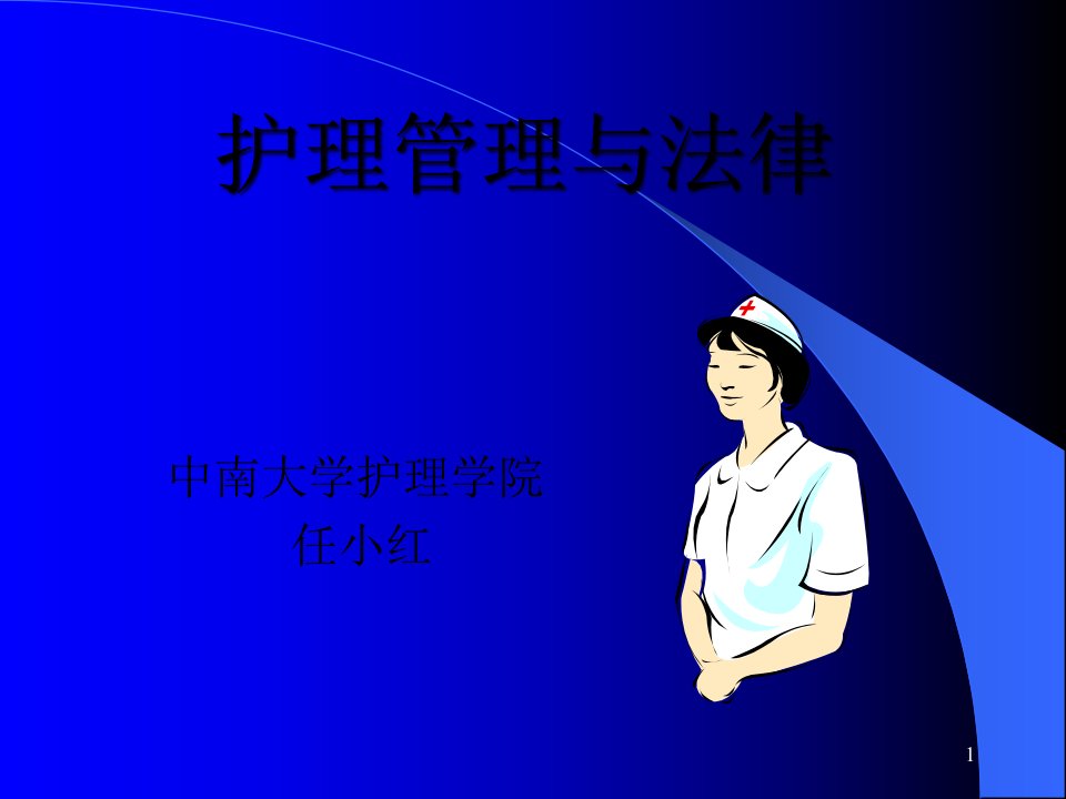 护理管理与法律