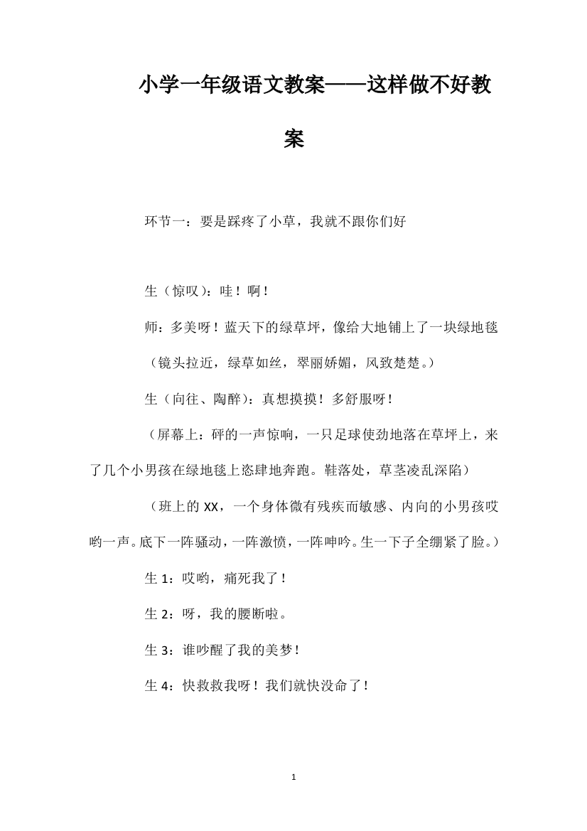 小学一年级语文教案——这样做不好教案