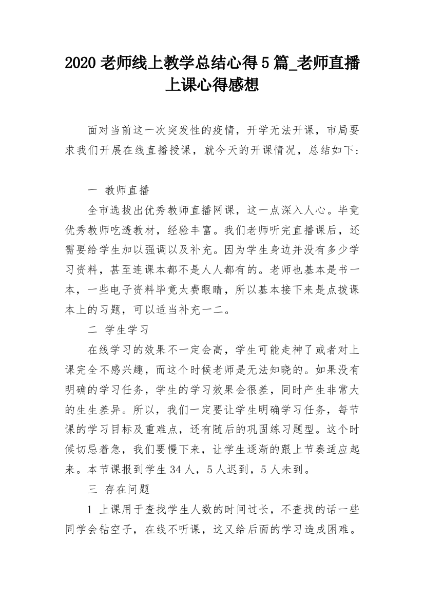 2020老师线上教学总结心得5篇_老师直播上课心得感想