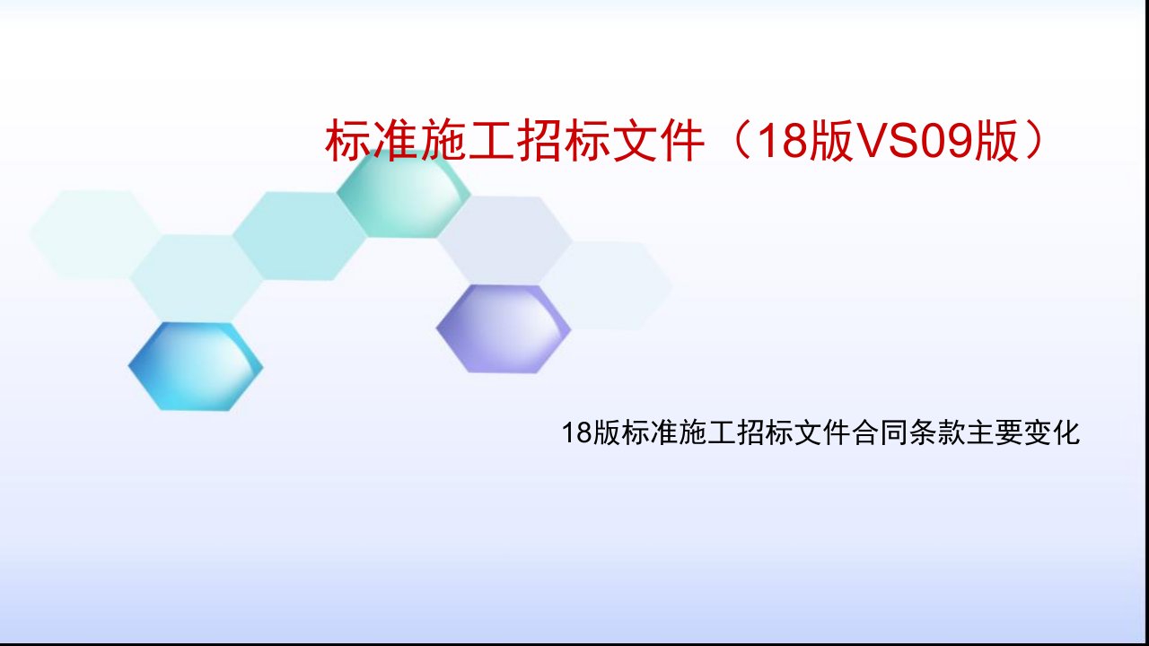 工程标准法规-标准施工招标文件合同条款新旧对比35页