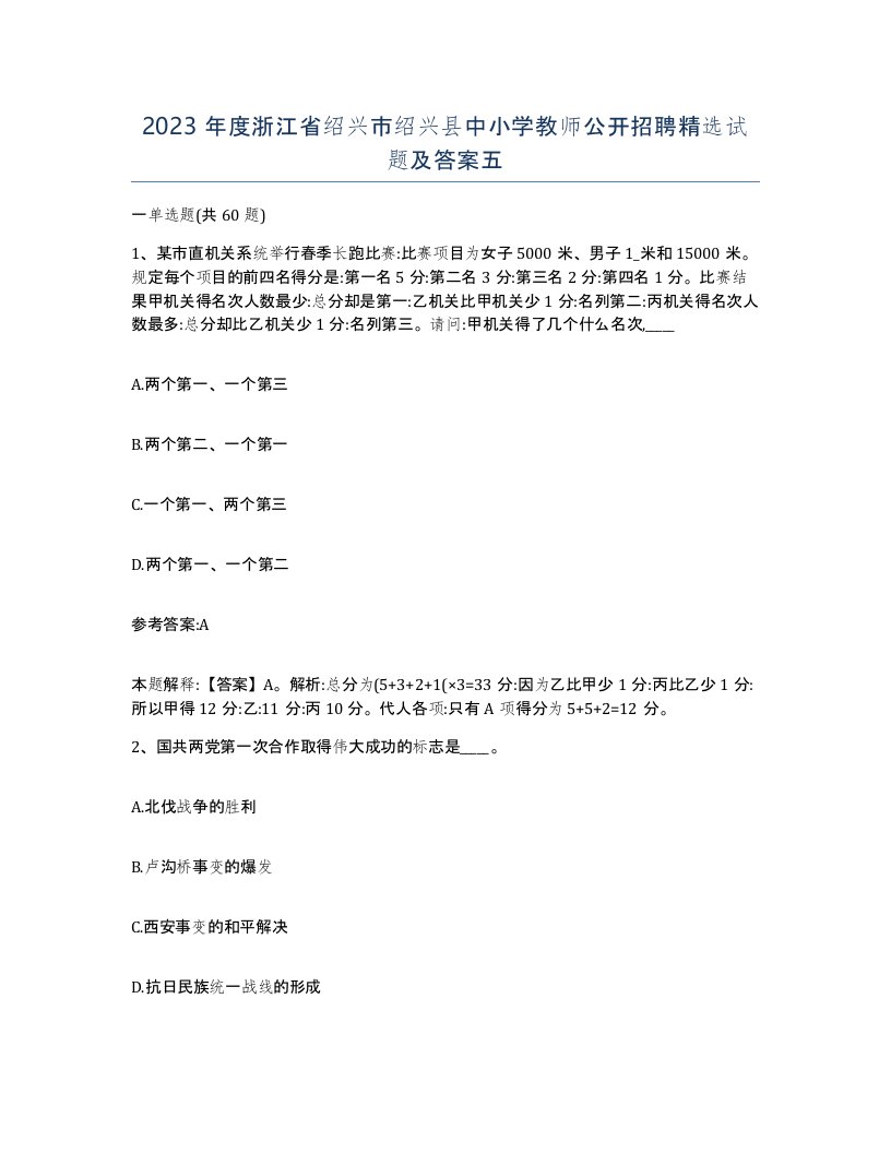 2023年度浙江省绍兴市绍兴县中小学教师公开招聘试题及答案五