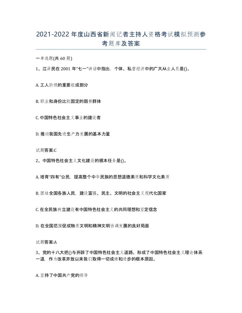 2021-2022年度山西省新闻记者主持人资格考试模拟预测参考题库及答案