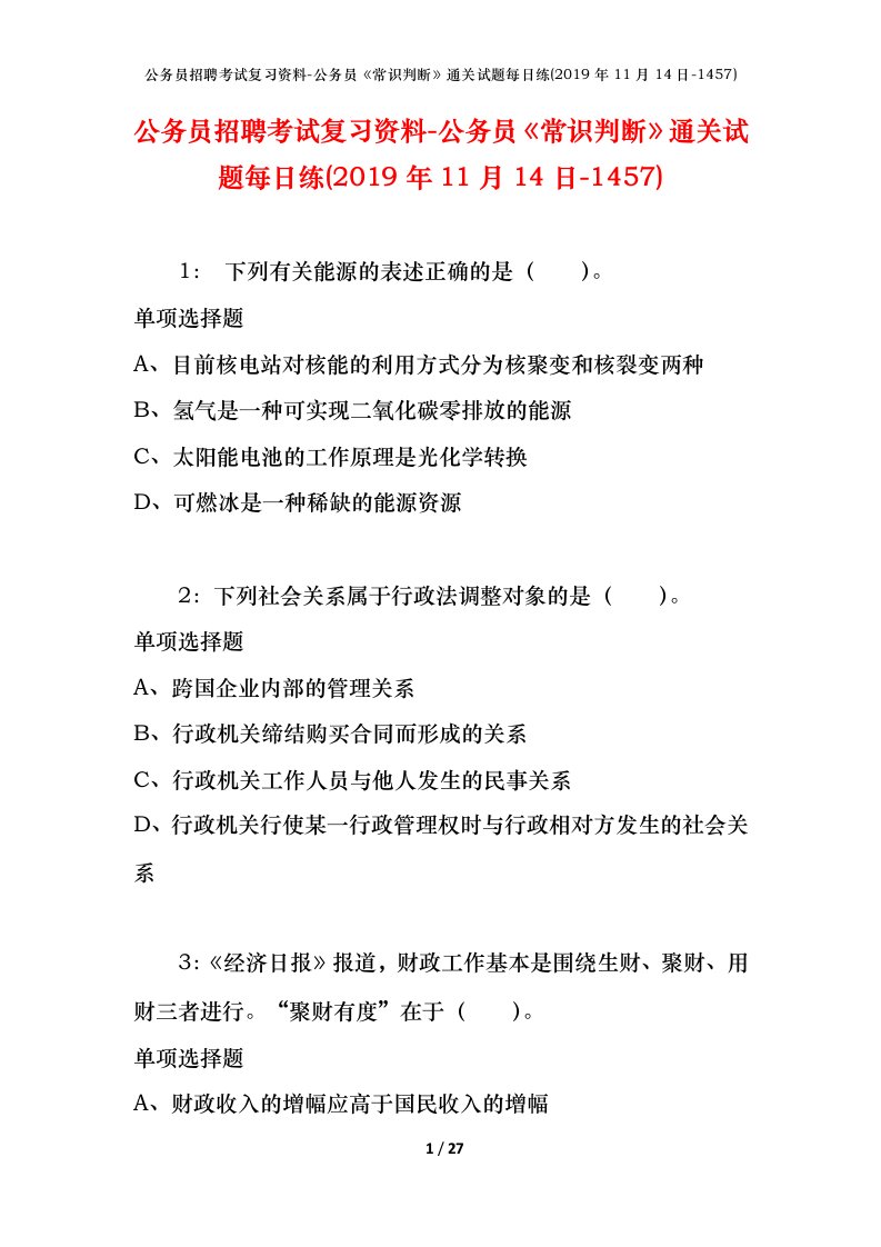 公务员招聘考试复习资料-公务员常识判断通关试题每日练2019年11月14日-1457