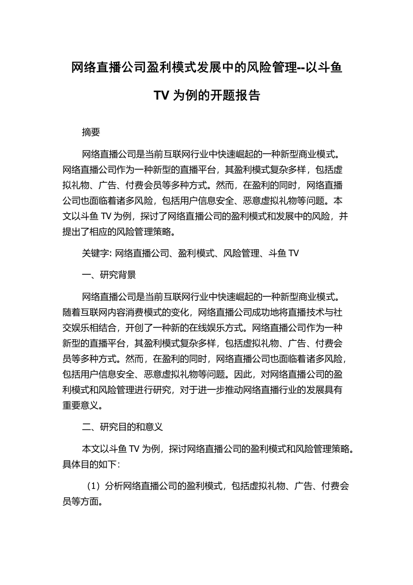 网络直播公司盈利模式发展中的风险管理--以斗鱼TV为例的开题报告