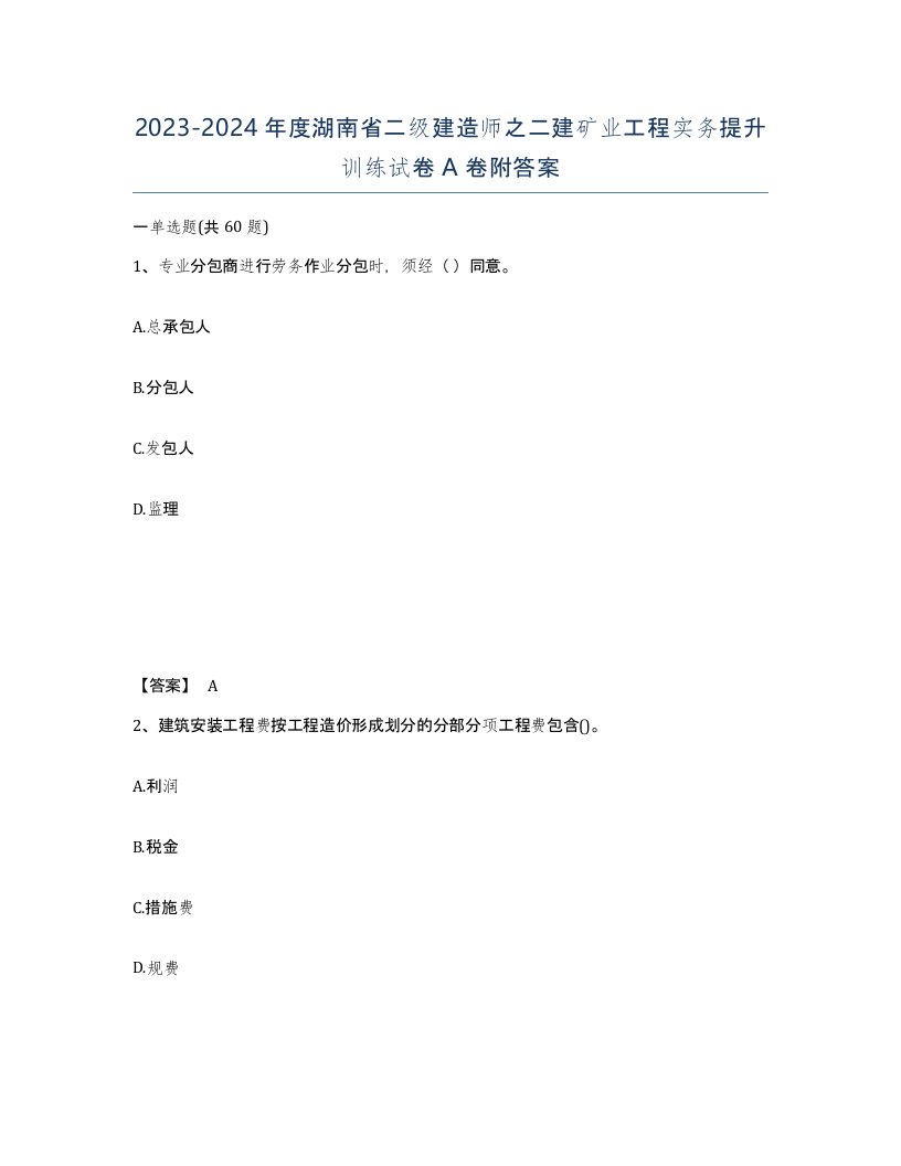 2023-2024年度湖南省二级建造师之二建矿业工程实务提升训练试卷A卷附答案