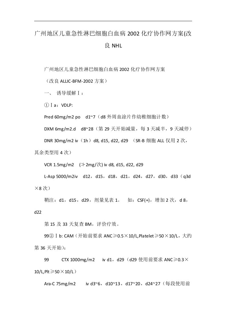 广州地区儿童急性淋巴细胞白血病2002化疗协作网方案(改良NHL