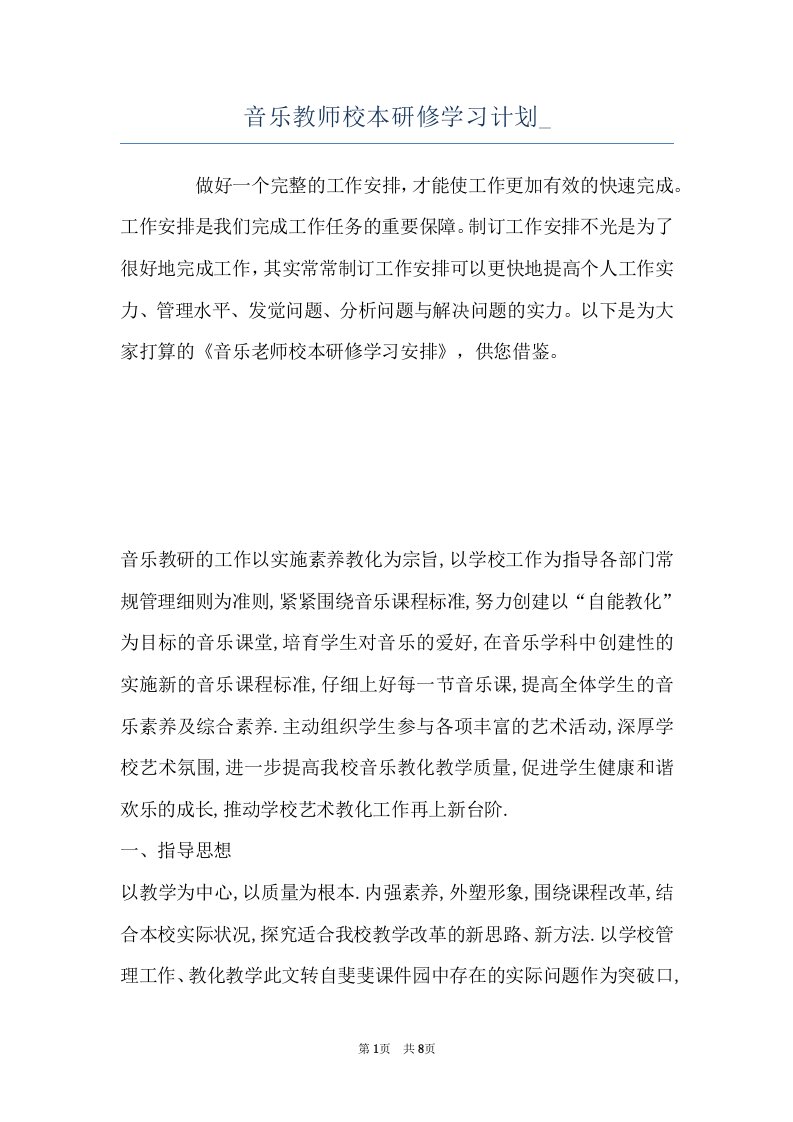 音乐教师校本研修学习计划