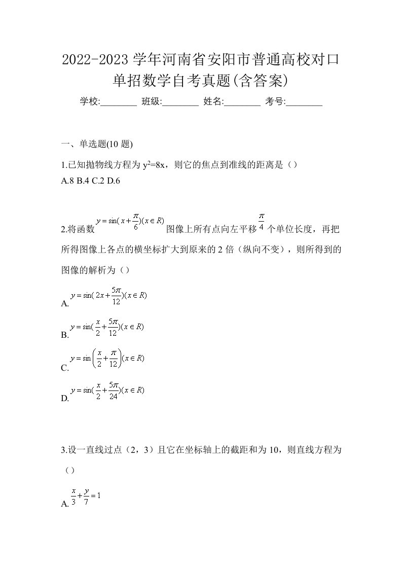 2022-2023学年河南省安阳市普通高校对口单招数学自考真题含答案