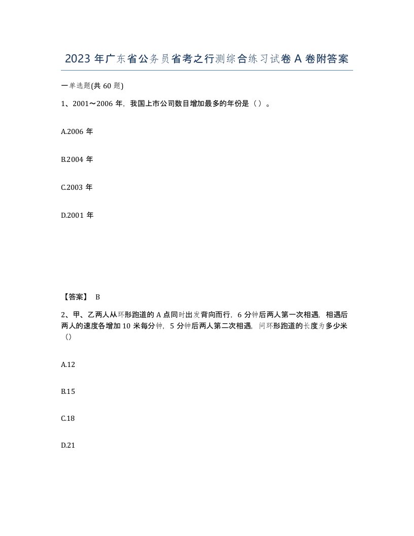 2023年广东省公务员省考之行测综合练习试卷A卷附答案