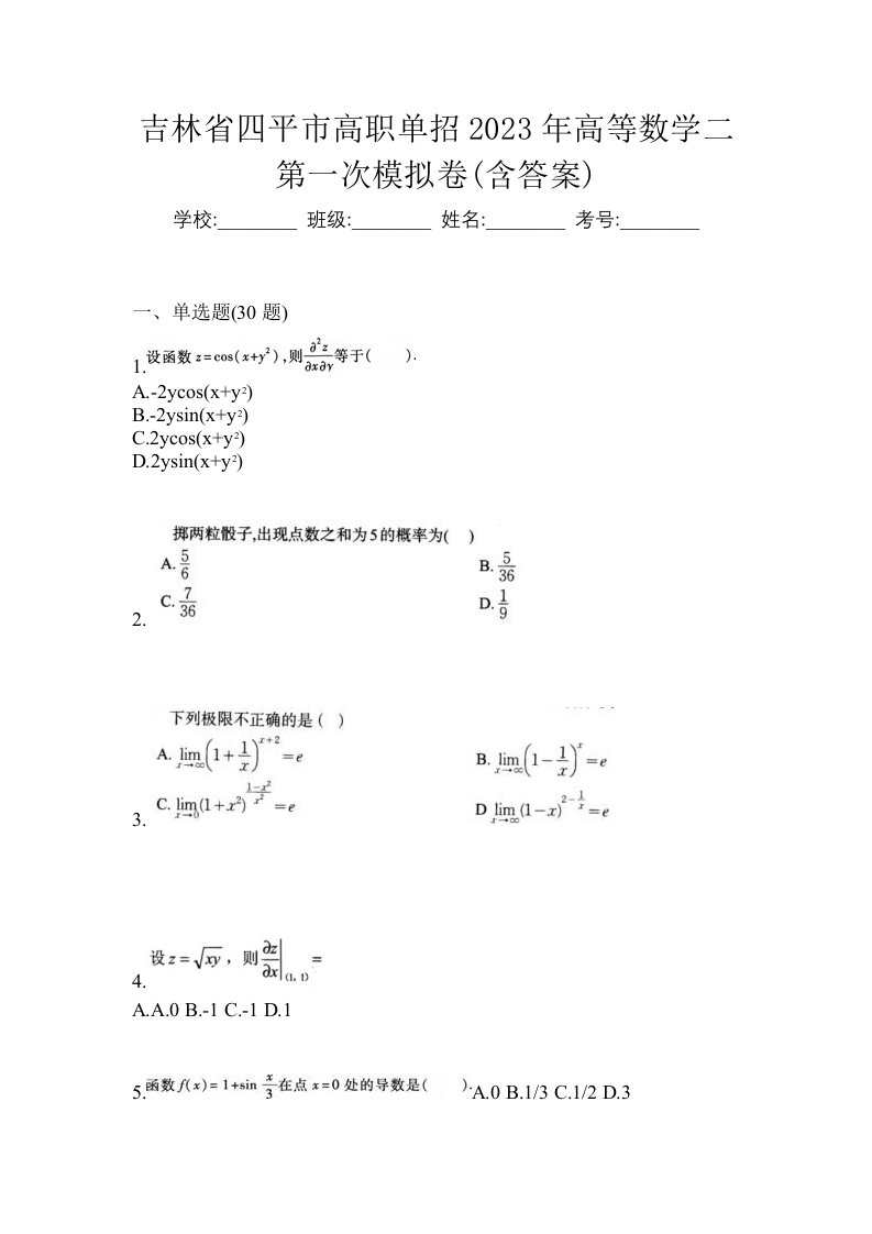 吉林省四平市高职单招2023年高等数学二第一次模拟卷含答案