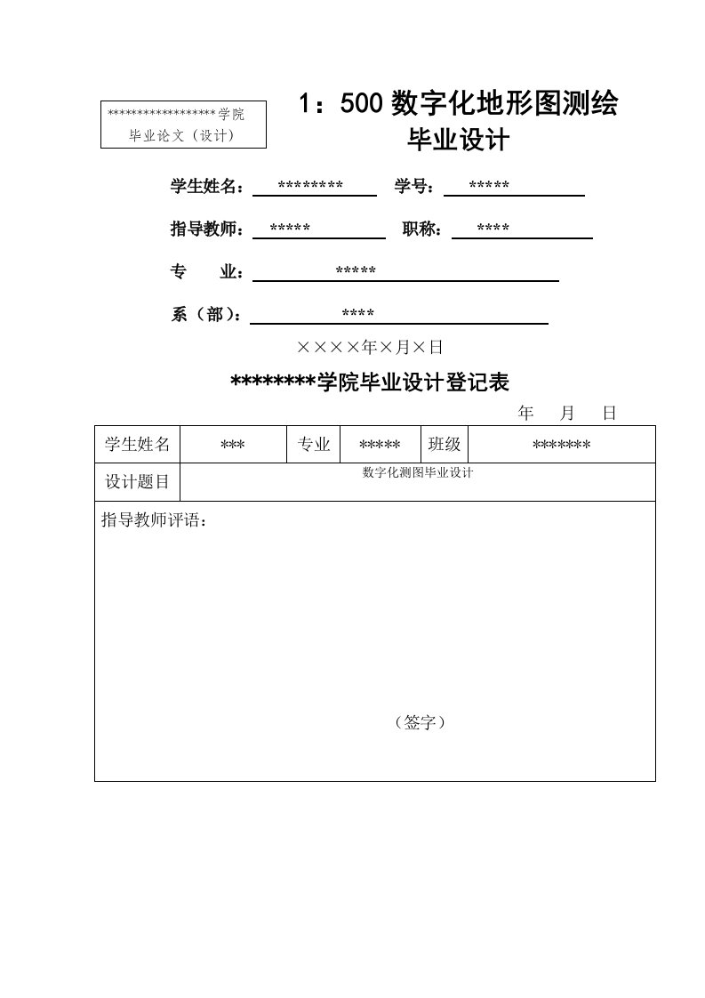 数字化测图毕业设计