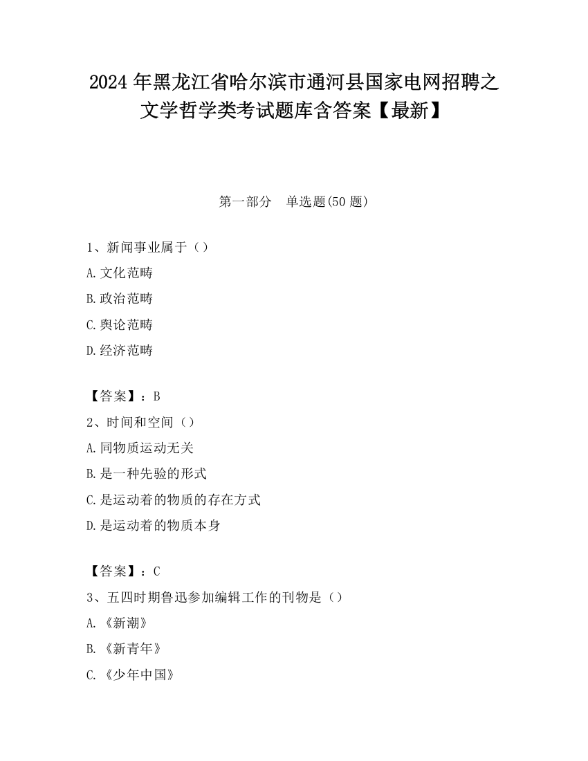 2024年黑龙江省哈尔滨市通河县国家电网招聘之文学哲学类考试题库含答案【最新】