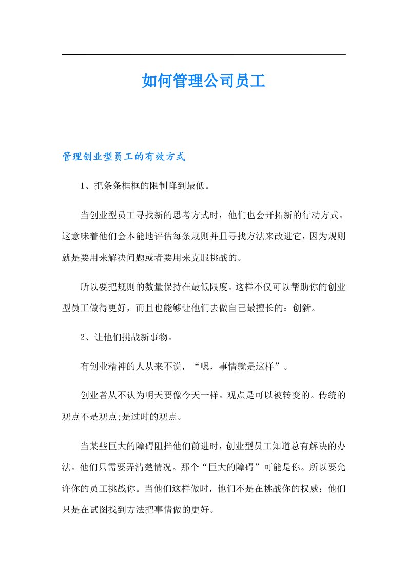 如何管理公司员工