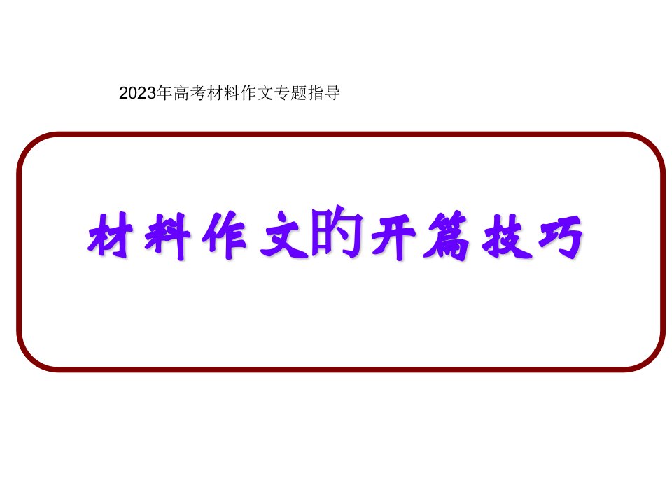 高考材料作文开篇指导省公开课获奖课件说课比赛一等奖课件