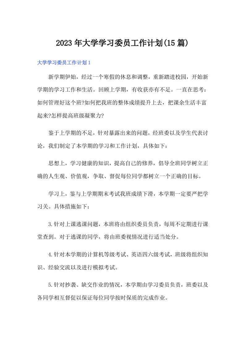 大学学习委员工作计划(15篇)