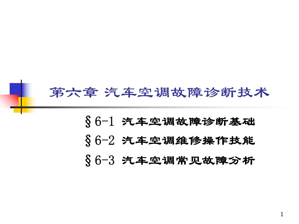 第六章汽车空调故障诊断技术培训