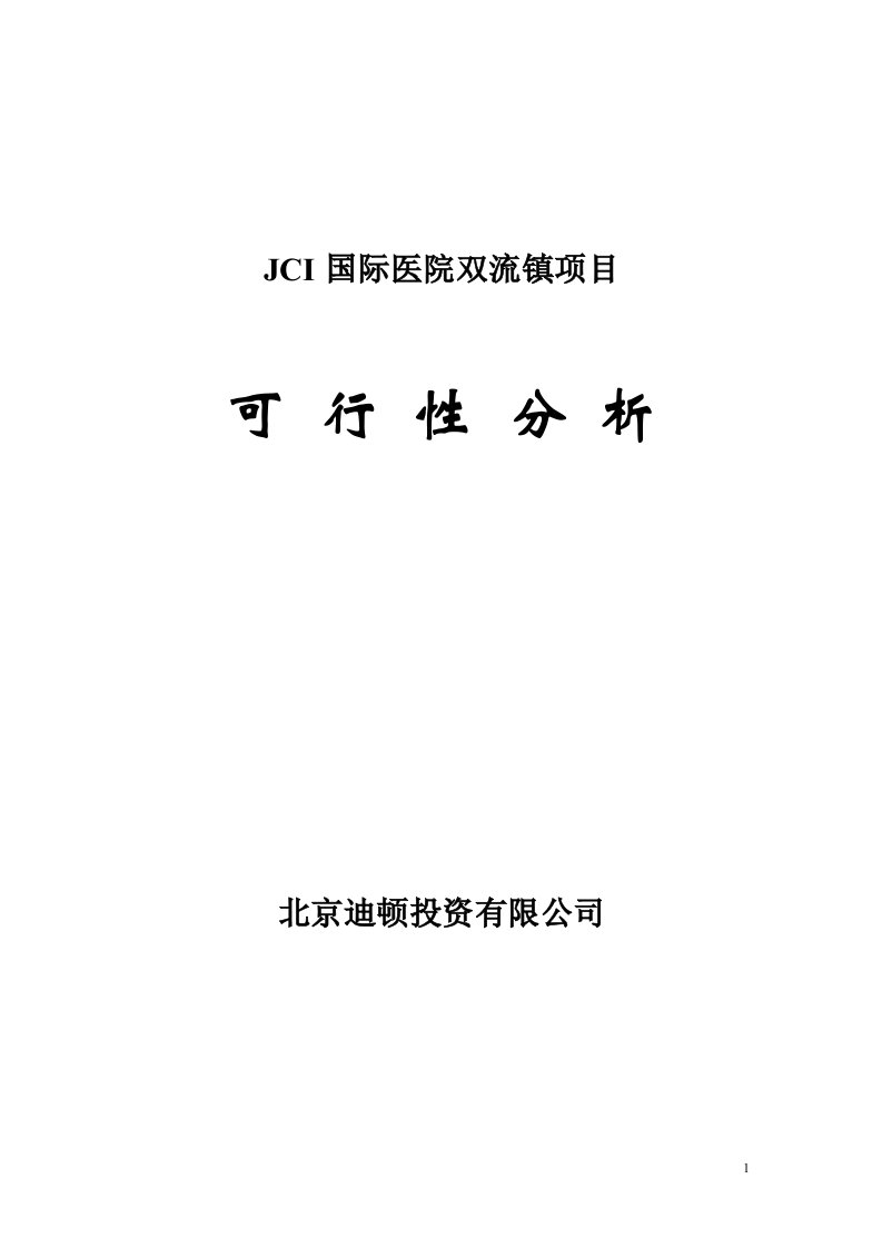 2016年jci国际医院双流镇项目投资建设可行性研究论证报告