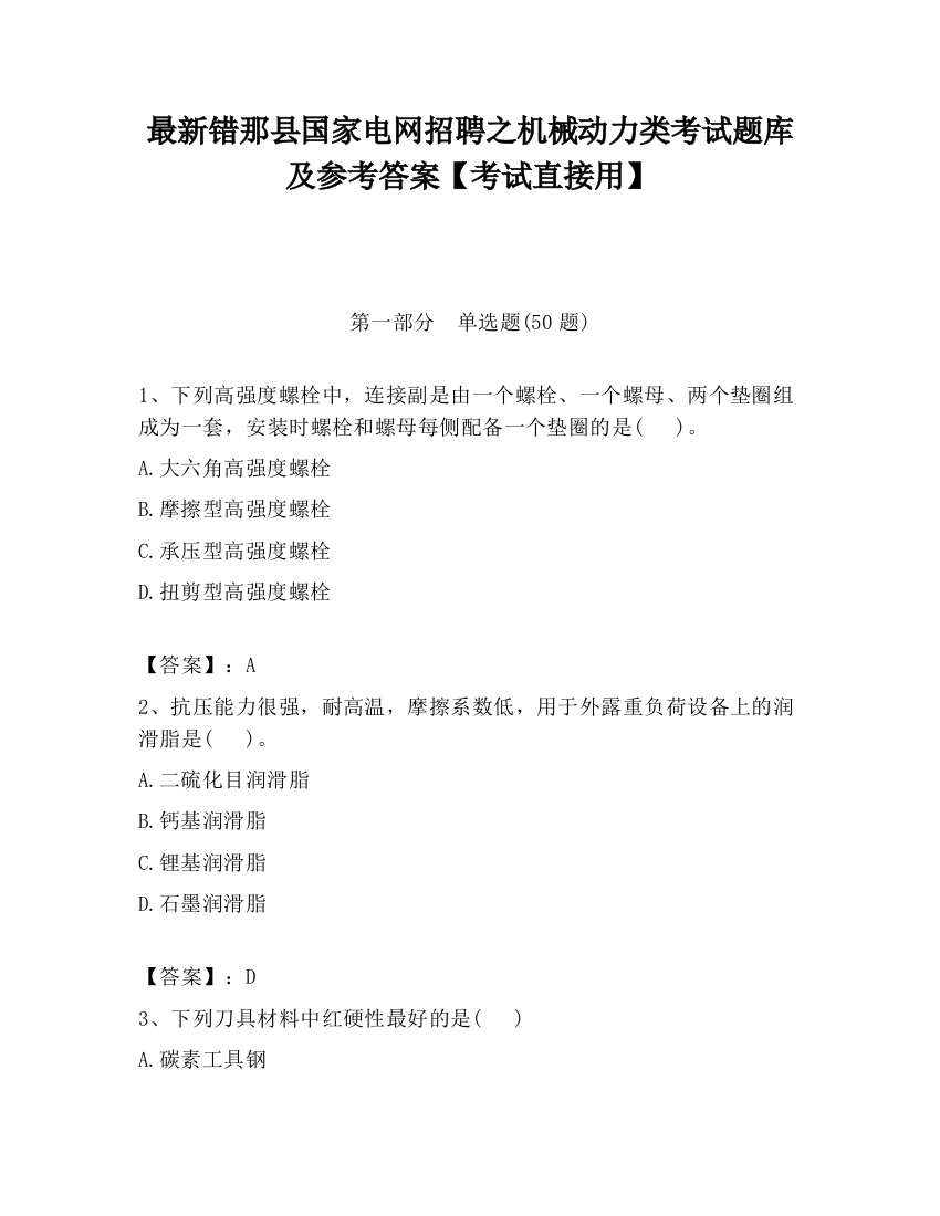 最新错那县国家电网招聘之机械动力类考试题库及参考答案【考试直接用】