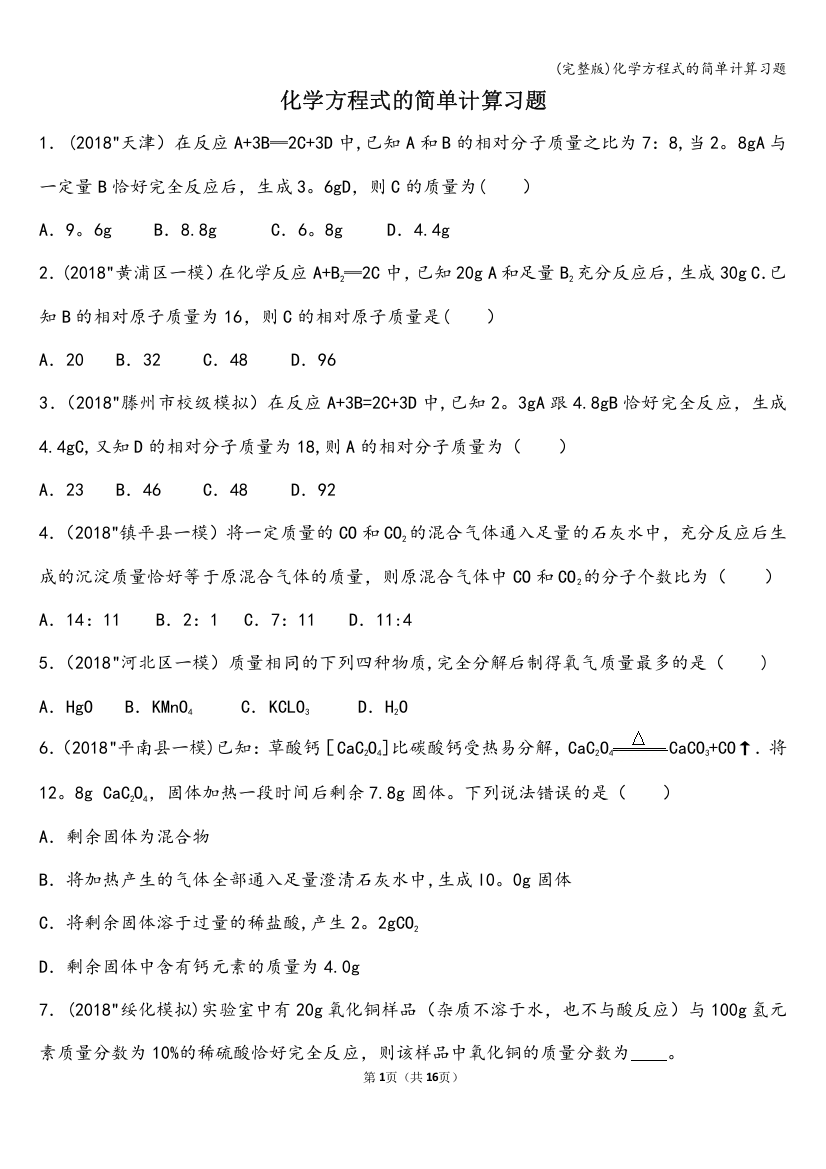 化学方程式的简单计算习题