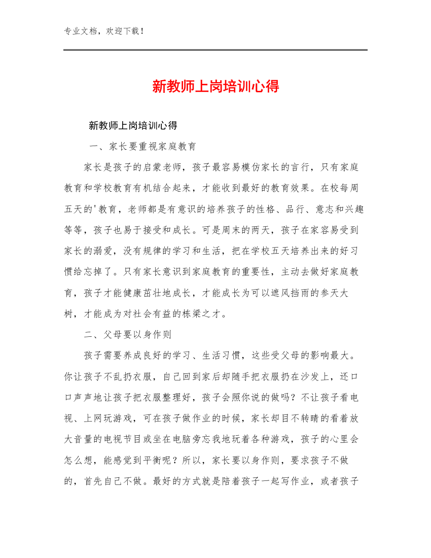 新教师上岗培训心得优选例文25篇汇编