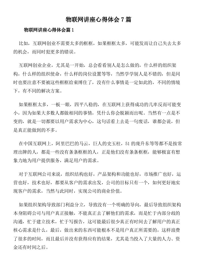 物联网讲座心得体会7篇