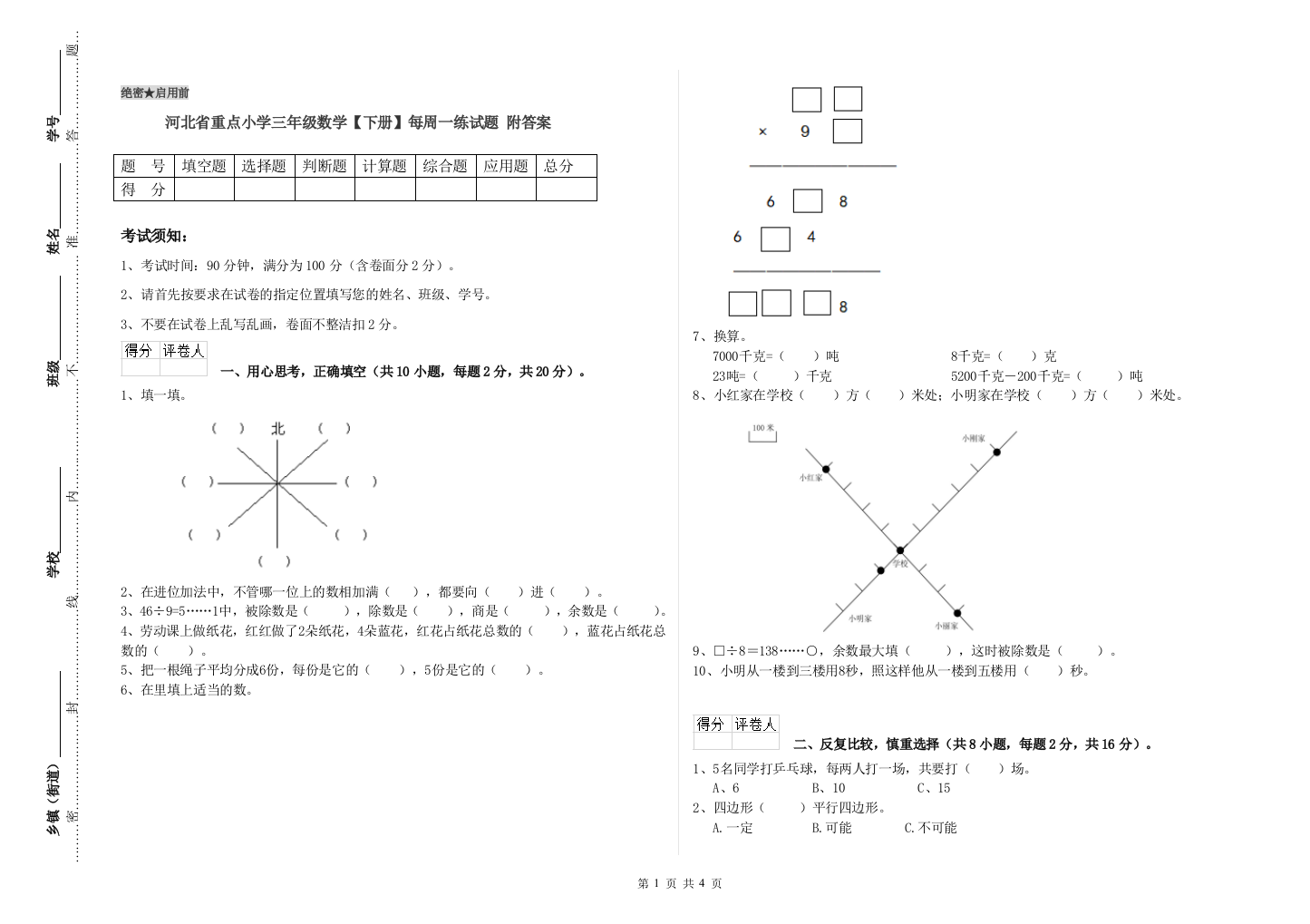 河北省重点小学三年级数学【下册】每周一练试题-附答案