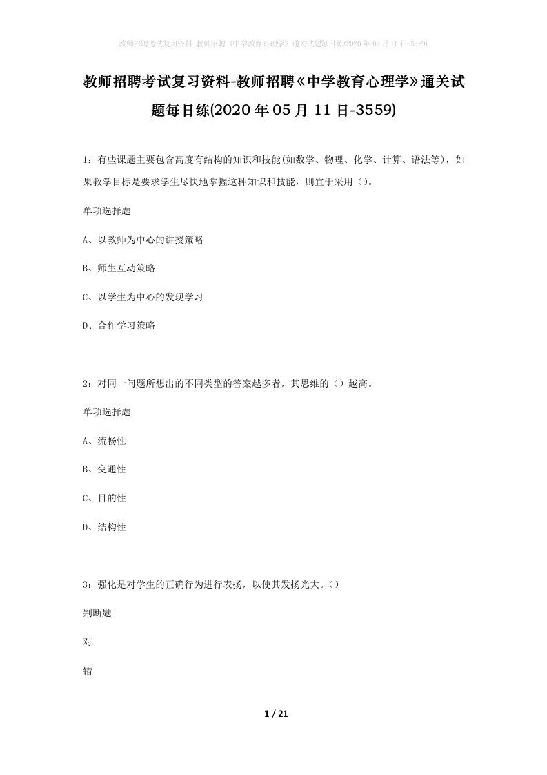 教师招聘考试复习资料-教师招聘中学教育心理学通关试题每日练2020年05月11日-3559