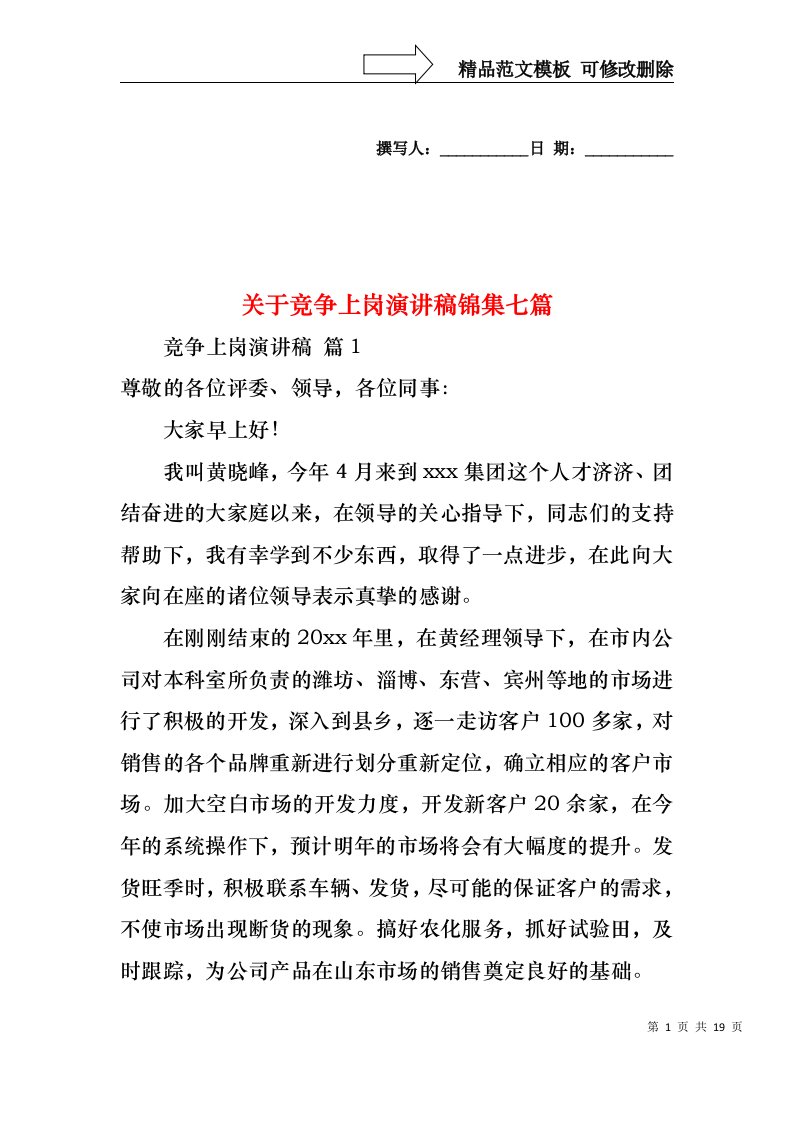 关于竞争上岗演讲稿锦集七篇