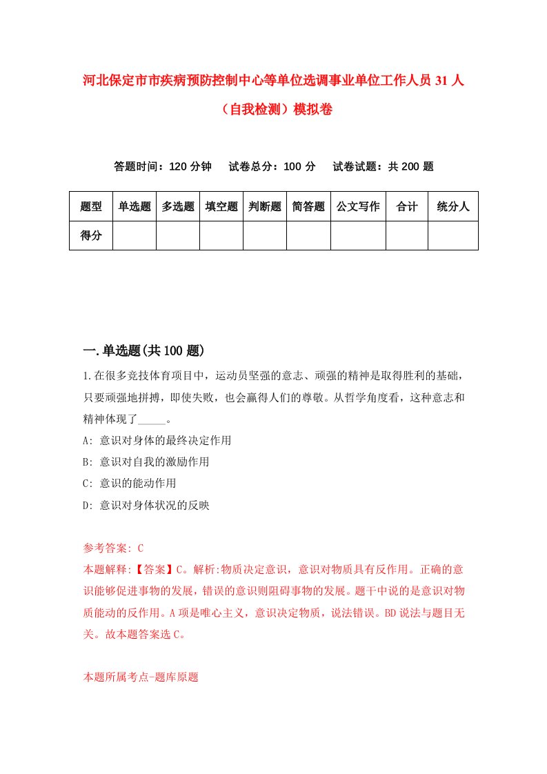 河北保定市市疾病预防控制中心等单位选调事业单位工作人员31人自我检测模拟卷第2套