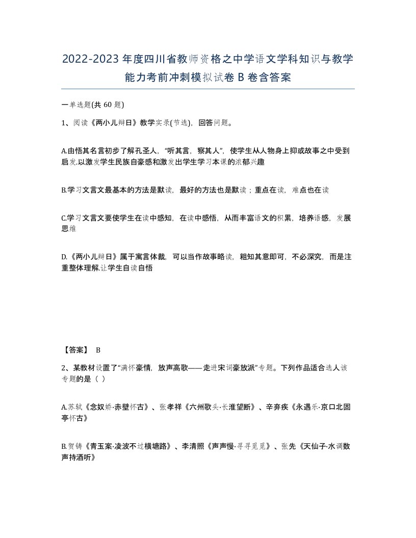 2022-2023年度四川省教师资格之中学语文学科知识与教学能力考前冲刺模拟试卷B卷含答案