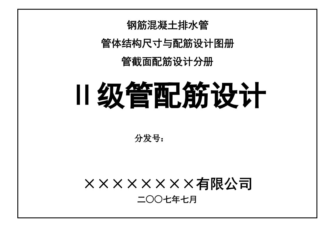 2023年二级钢筋混凝土管配筋设计图册