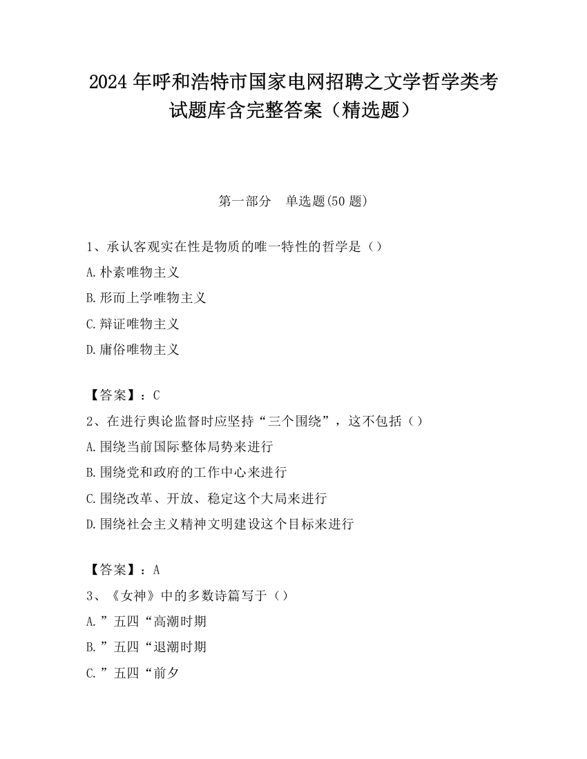 2024年呼和浩特市国家电网招聘之文学哲学类考试题库含完整答案（精选题）