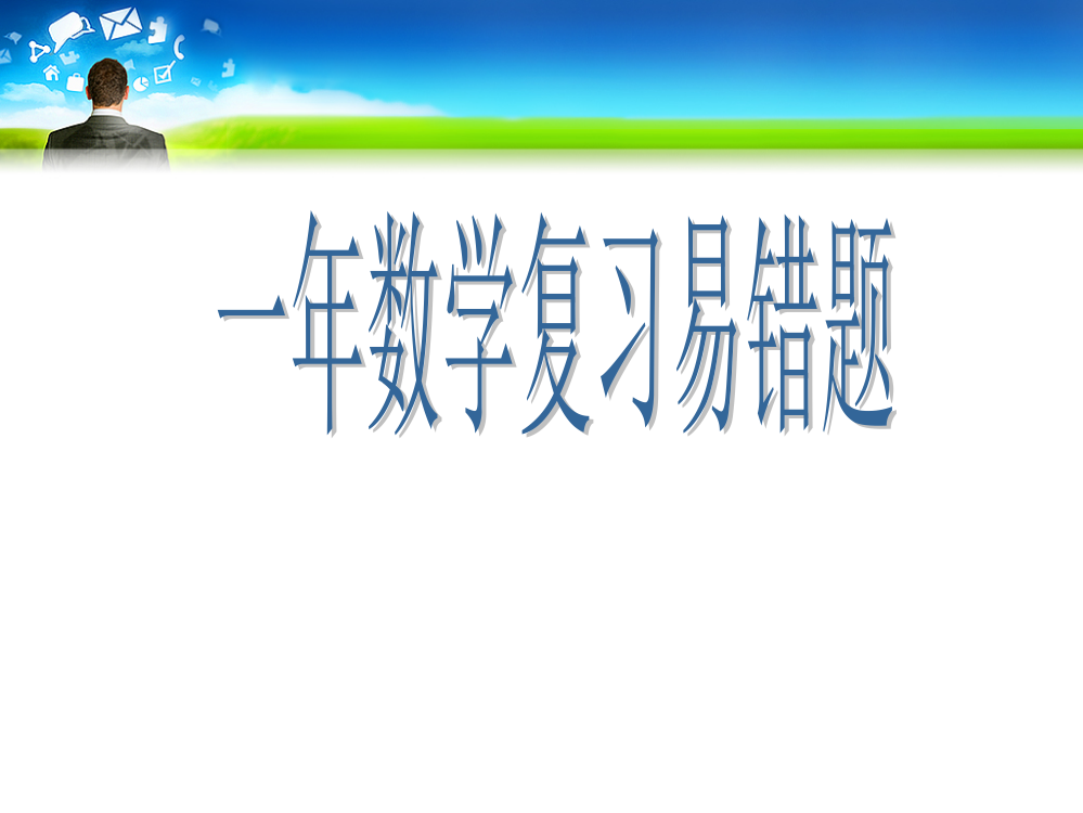 一年级数学复习易错题