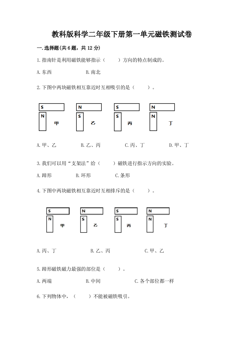 教科版科学二年级下册第一单元磁铁测试卷及完整答案