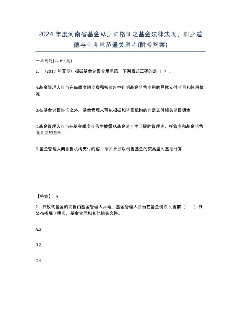 2024年度河南省基金从业资格证之基金法律法规职业道德与业务规范通关题库附带答案