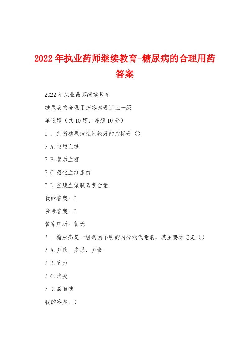 2022年执业药师继续教育-糖尿病的合理用药答案