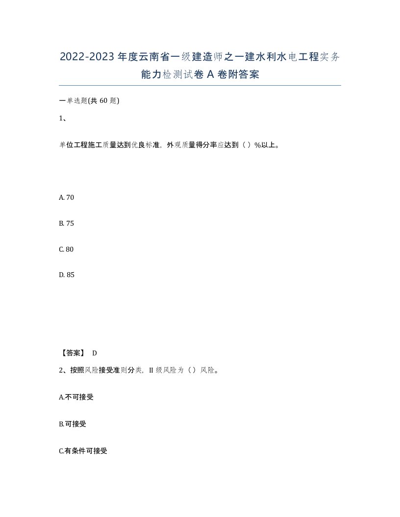 2022-2023年度云南省一级建造师之一建水利水电工程实务能力检测试卷A卷附答案