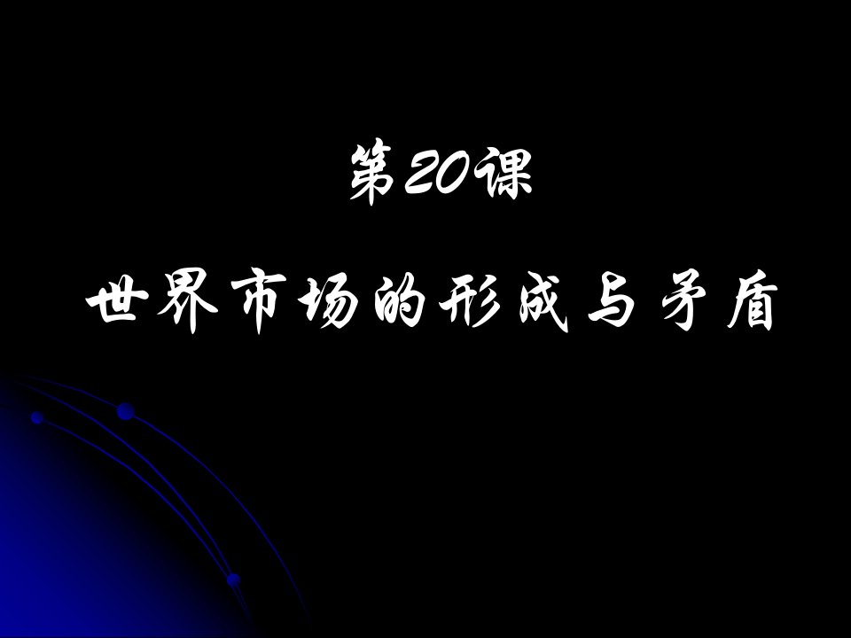 九年级历史世界市场的形成与矛盾