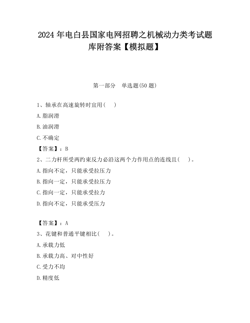 2024年电白县国家电网招聘之机械动力类考试题库附答案【模拟题】